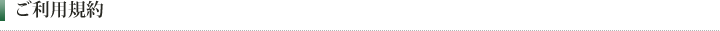 ご利用規約
