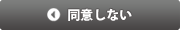 同意しない