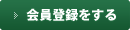会員登録をする