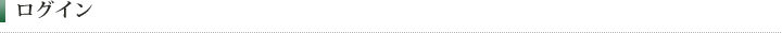 ログイン