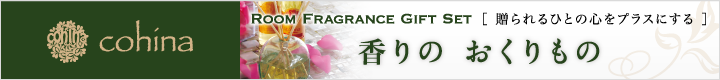セラピストが提案する商品　cohina　心と身体のために必要なもの