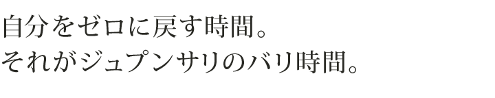自分をゼロに戻す時間。それがジュンプンサリのバリ時間。