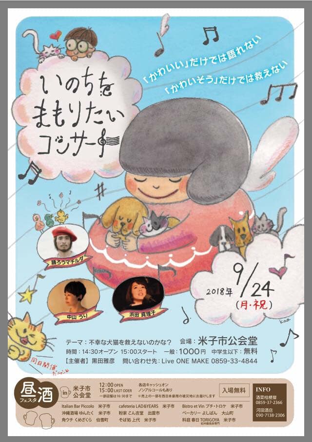 いのちをまもりたいコンサート,犬猫保護,殺処分ゼロ