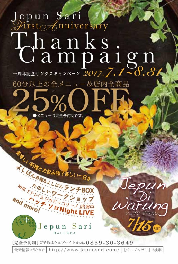 12周年,キャンペーン,バリスパ,バリエステ,バリニーズ,バリ式マッサージ,リラクゼーション,エステ,サロン,オイルマッサージ,タイ古式マッサージ,クリームバス,ヘッドスパ,フェイシャル,ジュプンサリ,バリ,Jepun Sari,