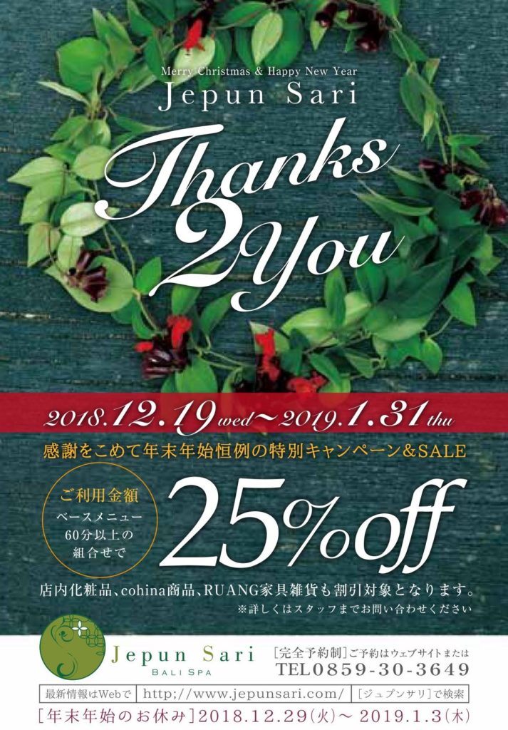 Thanks 2 you,キャンペーン,バリスパ,バリエステ,バリニーズ,バリ式マッサージ,リラクゼーション,エステ,サロン,オイルマッサージ,タイ古式マッサージ,クリームバス,フェイシャル,ジュプンサリ,バリ,年末年始キャンペーン,バリニーズDAY,,マッサージスクール,Jepun Sari,オーダー家具
