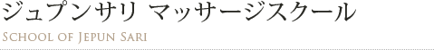 ジュプンサリ　マッサージスクール