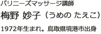 バリニーズマッサージ講師 梅野 妙子 1972年生まれ。鳥取県境港市出身
