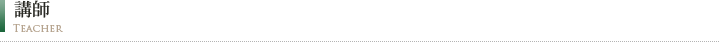 講師